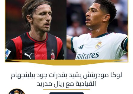 لوكا مودريتش يشيد بقدرات جود بيلينجهام القيادية مع ريال مدريد