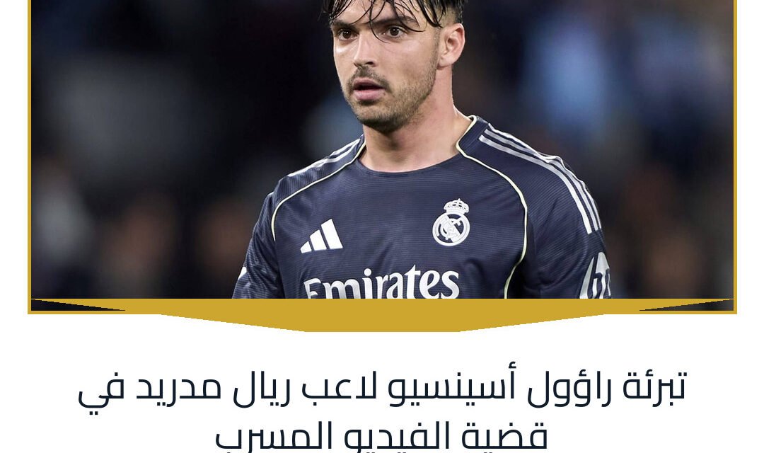 تبرئة راؤول أسينسيو لاعب ريال مدريد في قضية الفيديو المسرب