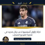 تبرئة راؤول أسينسيو لاعب ريال مدريد في قضية الفيديو المسرب