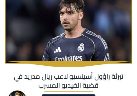 تبرئة راؤول أسينسيو لاعب ريال مدريد في قضية الفيديو المسرب