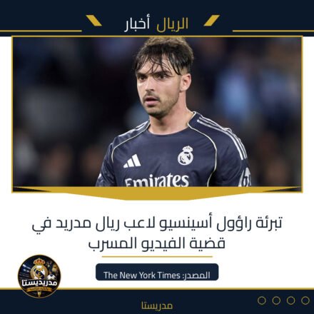 تبرئة راؤول أسينسيو لاعب ريال مدريد في قضية الفيديو المسرب
