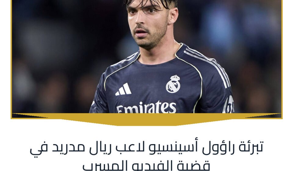 تبرئة راؤول أسينسيو لاعب ريال مدريد في قضية الفيديو المسرب